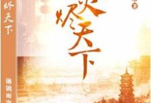 在线搜索墨卿烟秦书竹的完整小说，免费阅读凤火烬天下-贝壳文学