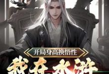 开局身高换悟性：我在水浒当霸主小说，开局身高换悟性：我在水浒当霸主任原-贝壳文学