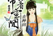 带着空间去种田李欣然梁梓墨陈漫云，带着空间去种田章节在线阅读-贝壳文学