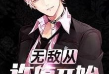 无敌从许愿开始免费阅读，无敌从许愿开始章节目录-贝壳文学