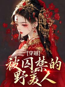 主人公叫姜鸢裴璟的小说穿越：被囚禁的野美人在线阅读章节