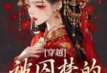 穿越:被囚禁的野美人姜鸢裴璟,穿越:被囚禁的野美人章节在线阅读-贝壳文学
