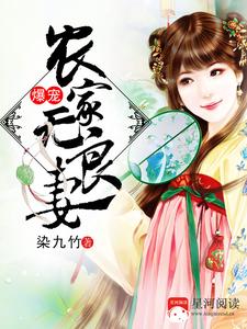 爆宠农家无良妻小说免费资源，爆宠农家无良妻在线阅读