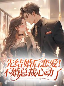 先结婚后恋爱！不婚总裁心动了免费阅读，先结婚后恋爱！不婚总裁心动了姜晚笙时宴礼