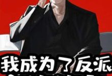 完结版《我成为了反派家族族长》章节阅读-贝壳文学