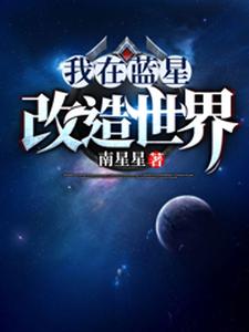 罗鸣李耀新的小说在哪里看？免费在线阅读我在蓝星改造世界