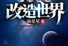 《我在蓝星改造世界》小说主角罗鸣李耀新章节章节免费在线阅读-贝壳文学