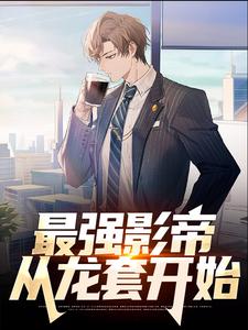 最强影帝：从龙套开始最新章节，最强影帝：从龙套开始免费阅读