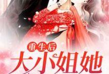 陆眠眠霍宴西的故事在哪本书里？免费阅读重生后，大小姐她野又娇！-贝壳文学
