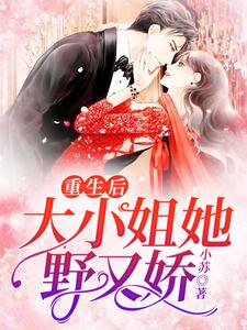陆眠眠霍宴西的故事在哪本书里？免费阅读重生后，大小姐她野又娇！