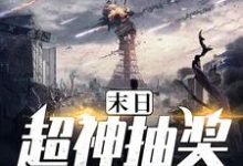 关兵魏东来徐静小说在线章节免费阅读(末日超神抽奖系统无弹窗无删减)-贝壳文学