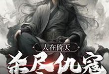 人在倚天，杀尽仇寇，败尽英雄章节免费在线阅读，杨过范闲完结版-贝壳文学