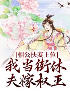 完结版《相公扶妾上位？我当街休夫嫁权王》章节目录在线阅读