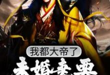 我都大帝了，未婚妻要和我退婚？这本小说在哪里可以看？哪里有免费试读章节？-贝壳文学