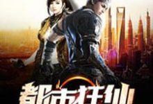 叶秋苏青禾韩果为主角的小说叫什么？免费看都市狂仙-贝壳文学