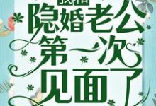冲喜一年后，我和隐婚老公第一次见面了最新章节，冲喜一年后，我和隐婚老公第一次见面了章节在线阅读-贝壳文学