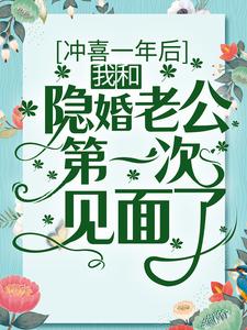 冲喜一年后，我和隐婚老公第一次见面了最新章节，冲喜一年后，我和隐婚老公第一次见面了章节在线阅读