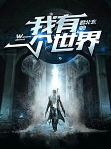 我有一个世界小说完结版章节免费阅读