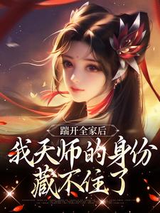 踹开全家后，我天师的身份藏不住了最新章节，踹开全家后，我天师的身份藏不住了章节在线阅读