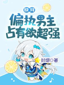快穿：偏执男主占有欲超强时晚哆啦A梦霍凛霍晏小说在线章节免费阅读