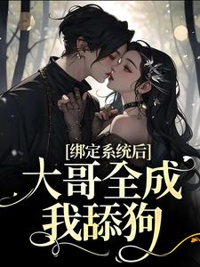 哪里可以免费读到林禾禾何少轩的完整故事？寻找绑定系统后，大哥全成我舔狗