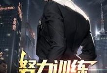 努力训练，一拳秒杀所有小说无弹窗阅读的网站推荐-贝壳文学