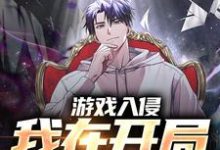 完结版《游戏入侵：我在开局当氪佬》章节阅读-贝壳文学