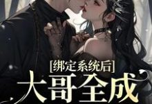 在线搜索林禾禾何少轩的完整小说,免费阅读绑定系统后,大哥全成我舔狗-贝壳文学