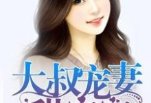 主角叫乐好好顾慕璟小说大叔宠妻甜蜜蜜章节免费阅读-贝壳文学