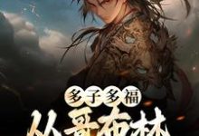 已完结小说《多子多福：从哥布林到哥布林王》在线章节阅读-贝壳文学