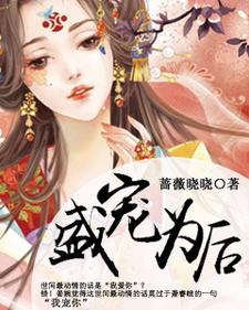 完结版《盛宠为后》章节目录在线阅读