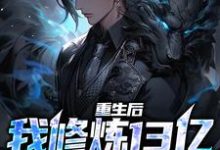 重生后，我修炼13亿狱血魔神荆茫，重生后，我修炼13亿狱血魔神最新章节-贝壳文学