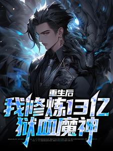 荆茫小说叫什么（重生后，我修炼13亿狱血魔神免费阅读）