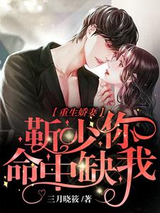小说《重生娇妻：靳少，你命中缺我》在线章节阅读