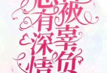 想读司御，姜尤的故事，哪里可以免费找到总有深情被辜负？-贝壳文学