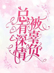 想读司御，姜尤的故事，哪里可以免费找到总有深情被辜负？