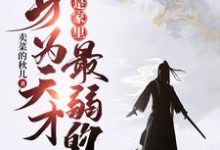完整版的身为天才，我居然是家里最弱的？小说在哪里可以免费读到？-贝壳文学