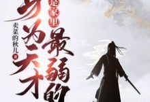 已完结小说《身为天才，我居然是家里最弱的？》最新章节-贝壳文学