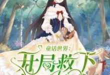 主角李辰皓小说童话世界：开局救下白雪公主免费阅读-贝壳文学