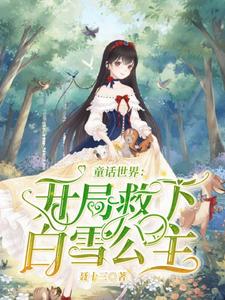 主角李辰皓小说童话世界：开局救下白雪公主免费阅读