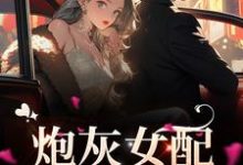 席恋玥冷修的小说在哪里看？免费在线阅读炮灰女配她强大了-贝壳文学