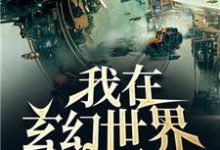 我在玄幻世界发展科技主角杨宁张海荣白芮伊小说完结版章节在线阅读-贝壳文学
