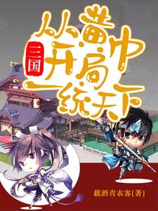 赵兴的故事在哪本书里？免费阅读三国：从黄巾开局一统天下
