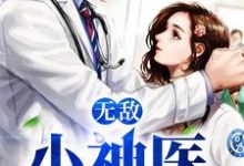 无敌小神医王希希腾哥江腾，无敌小神医章节在线阅读-贝壳文学