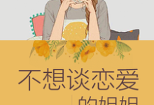 不想谈恋爱的姐姐小说阅读，不想谈恋爱的姐姐完结版-贝壳文学