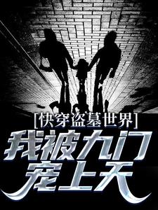 快穿盗墓世界，我被九门宠上天小说阅读，快穿盗墓世界，我被九门宠上天完结版