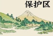 求我有一片保护区小说的全文免费阅读链接-贝壳文学