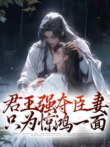 陆妧夕尉迟璟的小说在哪里看？免费在线阅读君王强夺臣妻，只为惊鸿一面