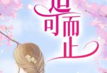 适可而止白擎煜许薇，适可而止在线无弹窗阅读-贝壳文学