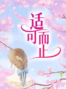 适可而止白擎煜许薇，适可而止在线无弹窗阅读
